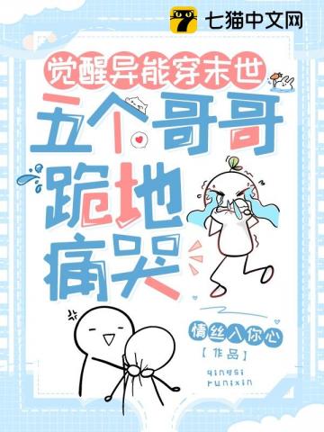 觉醒异能穿末世，五个哥哥跪地痛哭 图片