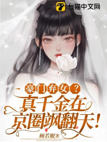 豪门弃女？真千金在京圈飒翻天！ 图片