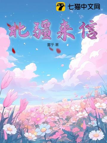 北疆来信 图片