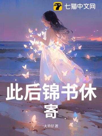 此后锦书休寄