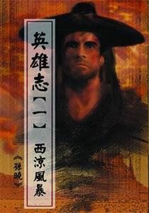 英雄志知北游成毅
