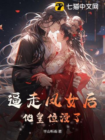 逼走凤女后，他皇位没了