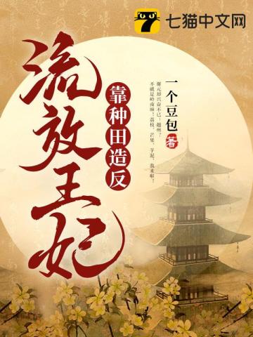 流放王妃靠种田造反 图片