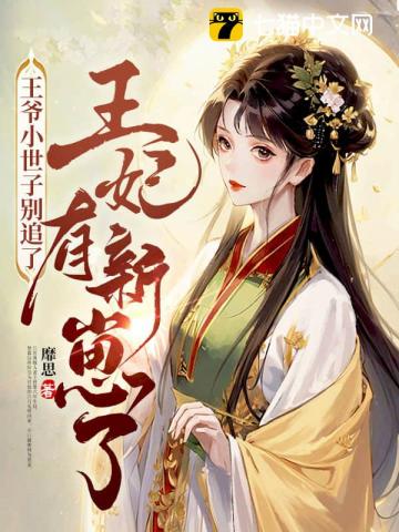 王爷小世子别追了，王妃有新崽了