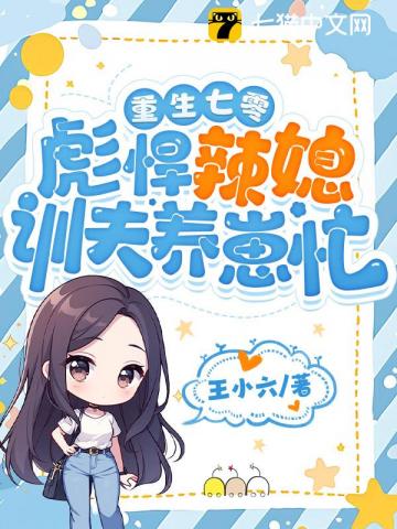 重生七零，彪悍辣媳训夫养崽忙