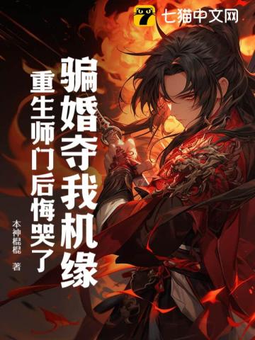 骗婚夺我机缘，重生师门后悔哭了 图片