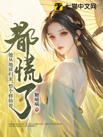 她从地狱归来，整个修仙界都慌了