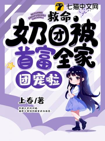救命，奶团被首富全家团宠啦