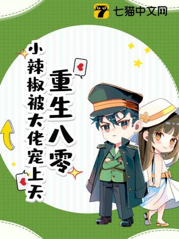 重生八零，小辣椒被大佬宠上天 图片