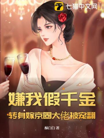 嫌我假千金？转身嫁京圈大佬被宠翻！