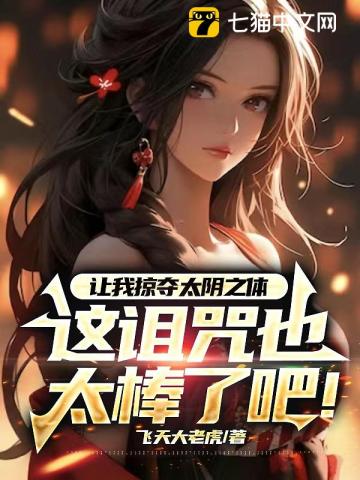 让我掠夺太阴之体，这诅咒也太棒了吧！