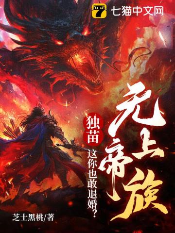 无上帝族独苗，这你也敢退婚？