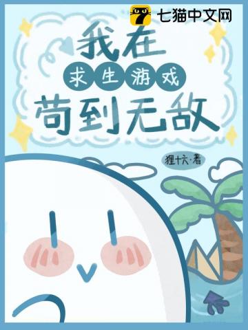 我在求生游戏里苟到无敌