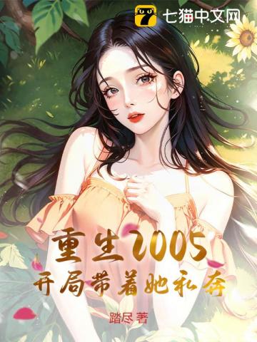 重生2005，开局带着她私奔