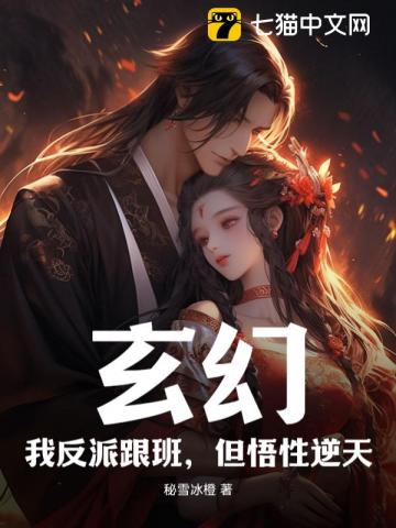 玄幻：我反派跟班，但悟性逆天