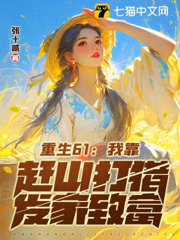 重生61：我靠赶山打猎发家致富