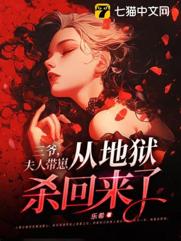 三爷，夫人带崽从地狱杀回来了