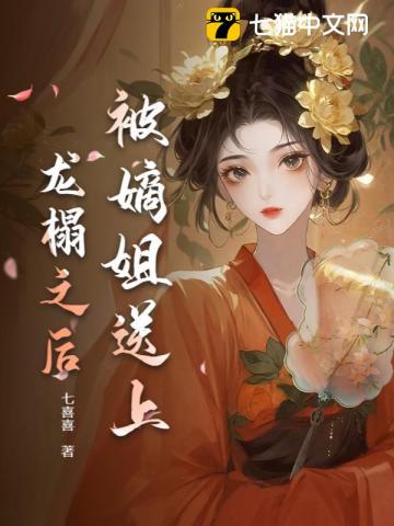 替姐生子？重生后我撩帝心夺后位