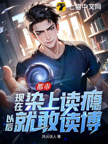 都市：现在染上读瘾，以后就敢读博！