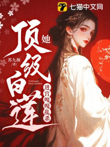 她顶级白莲，进宫嘎嘎乱杀