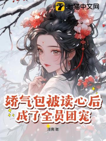 娇气包被读心后，成了全员团宠