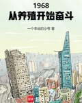 1968：从养殖开始奋斗