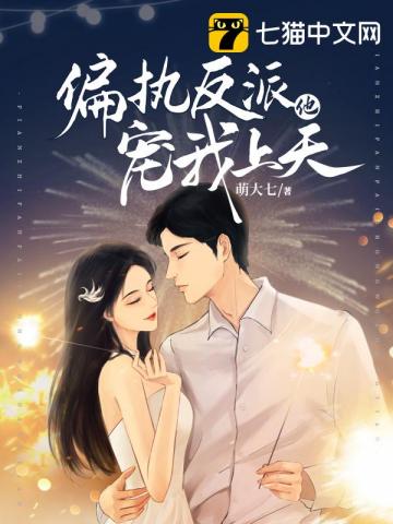 偏执反派他宠我上天