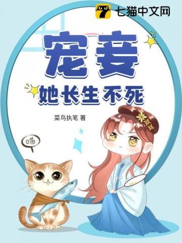 宠妾她长生不死