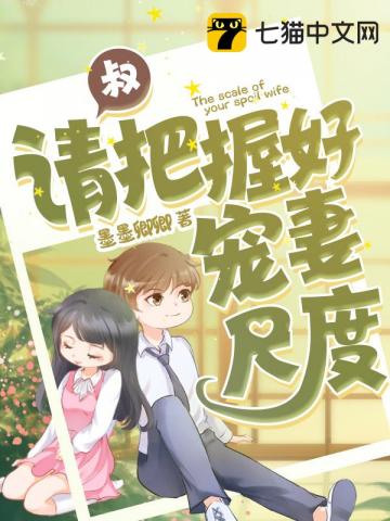 叔请把握好宠妻尺度