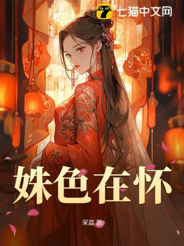 姝色在怀
