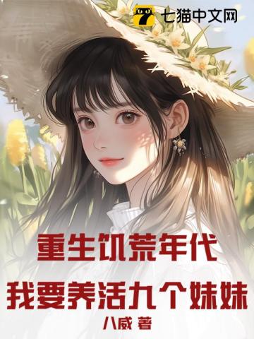 重生饥荒年代：我要养活九个妹妹！