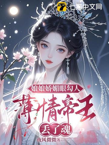 娘娘娇媚眼勾人，薄情帝王丢了魂