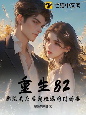 重生82：断绝关系后我捡漏将门娇妻