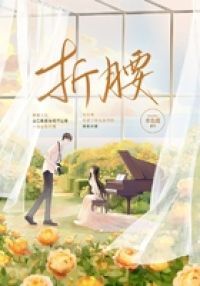 折腰 刘宇宁 宋祖儿