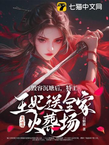 毁容沉塘后，特工王妃送全家火葬场！