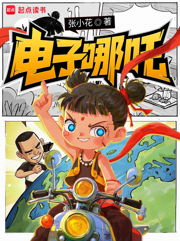 电子哪吒 图片