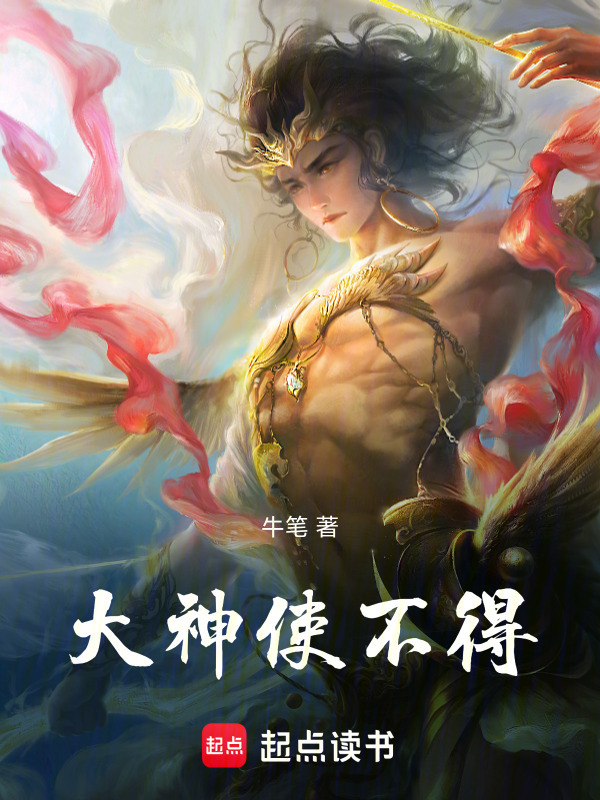 大神使不得 图片