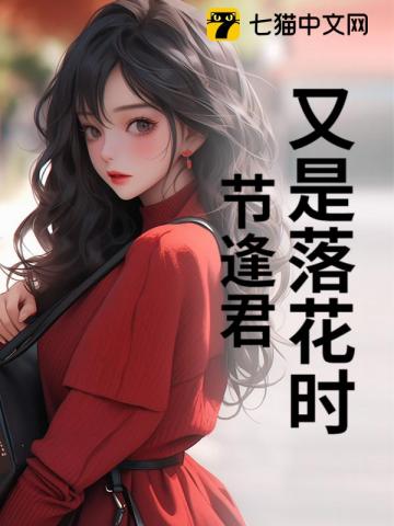 又是落花时节逢君