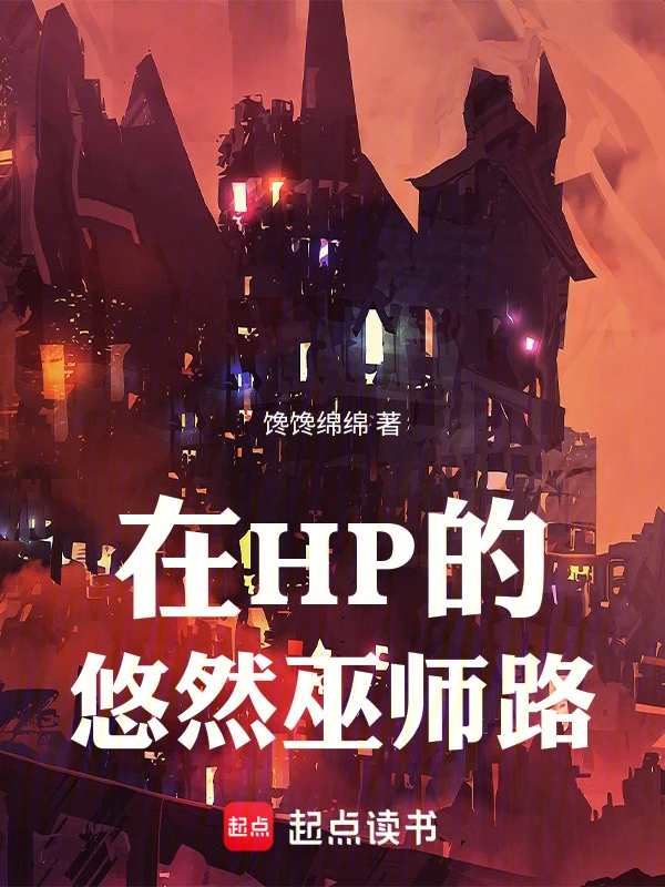 在HP的悠然巫师路