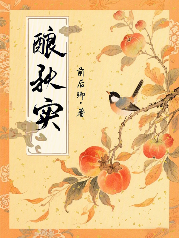 酿秋实