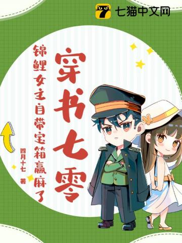 穿书七零，锦鲤女主自带宝箱赢麻了