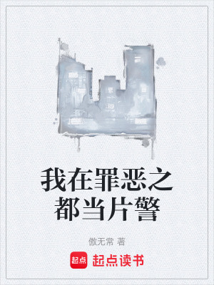 人在赛博，系统叫我搞治安？