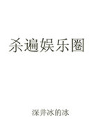 杀遍娱乐圈