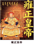 雍正皇帝