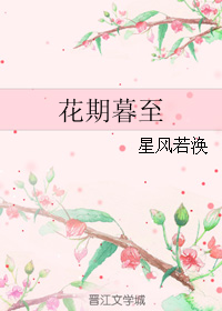 花期暮至