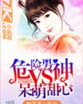 危险男神VS呆萌甜心