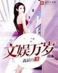 文娱万岁