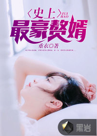 最豪赘婿