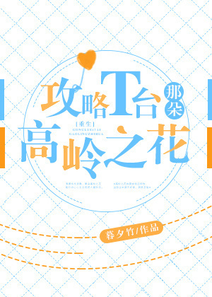 攻略T台那朵高岭之花