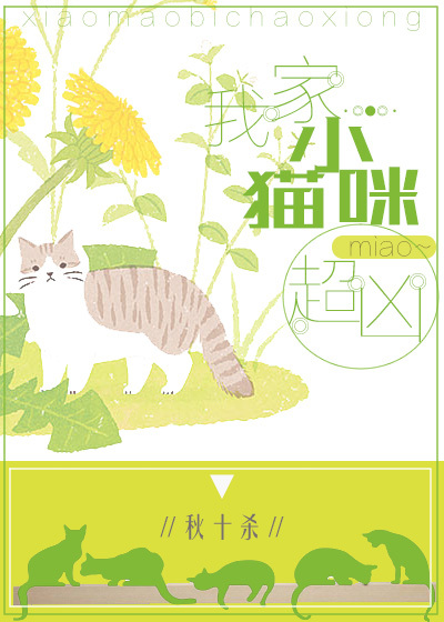 我家小猫咪超凶！